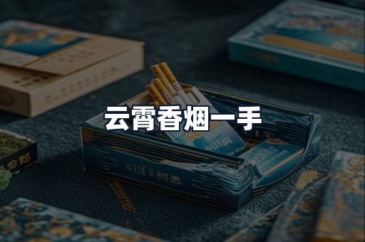 云霄香烟一手