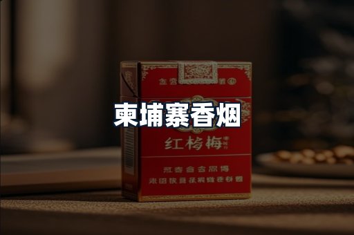 柬埔寨香烟
